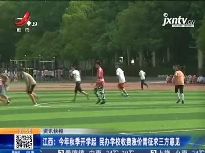 江西：2021年秋季开学起 民办学校收费涨价需征求三方意见