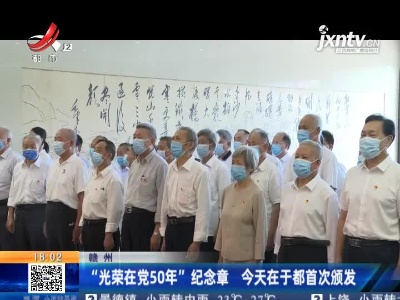 赣州：“光荣在党50年”纪念章 6月2日在于都首次颁发
