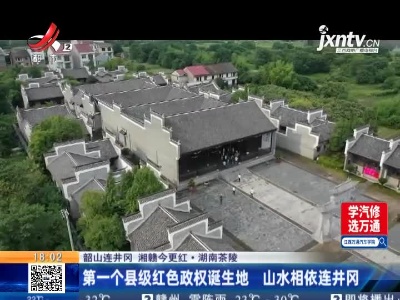 【韶山连井冈 湘赣今更红】湖南茶陵：第一个县级红色政权诞生地 山水相依连井冈