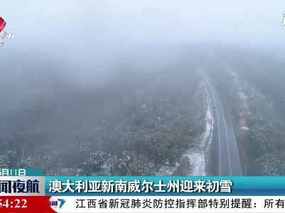 澳大利亚新南威尔士州迎来初雪