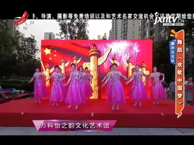 都市天天乐——舞蹈《欢歌中国梦》