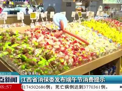 江西省消保委发布端午节消费提示