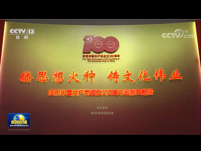 “播思想火种 铸文化伟业——庆祝中国共产党成立100周年出版专题展”开幕