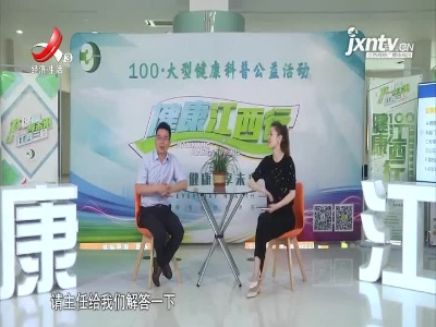 天天健康20210618
