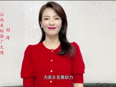 为家乡“打call” ！刘涛担任“江西米粉推广大使”