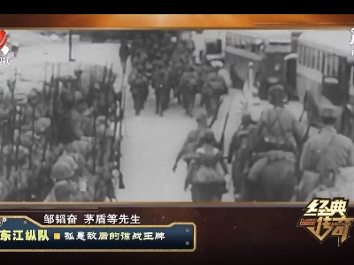 经典传奇20210616 东江纵队——孤悬敌后的谍战王牌