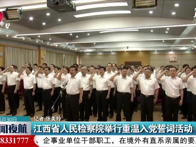 江西省人民检察院举行重温入党誓词活动