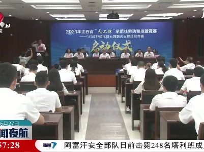 江西举办2021年“天工杯”示范性劳动和技能竞赛