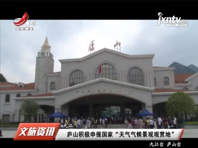 九江：庐山积极申报国家“天气气候景观观赏地”