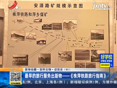 【家有收藏·百件文物·话党史（41）】最早的旅行服务出版物——《株萍铁路旅行指南》