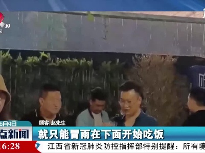 河南：顶棚漏水似水帘洞 顾客来回移动吃饭