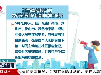 江西省疾控中心发布新冠肺炎疫情风险提示