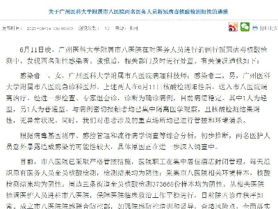 广州通报2名医务人员核酸检测阳性