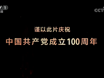 大型文献专题片《敢教日月换新天》第十五集《复兴之梦》