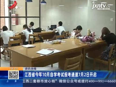 江西省2021年10月自学考试报考通道7月2日开启
