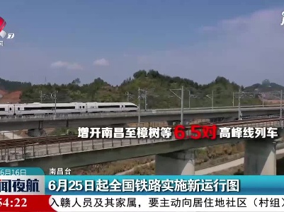 6月25日起全国铁路实施新运行图