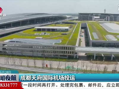 成都天府国际机场投运