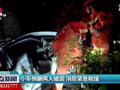 吉安：小车侧翻两人被困 消防紧急救援