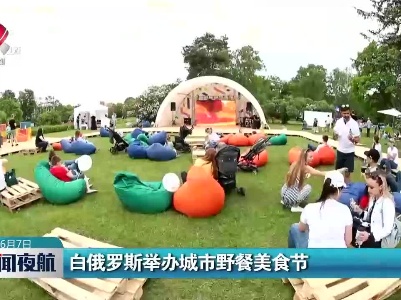 白俄罗斯举办城市野餐美食节