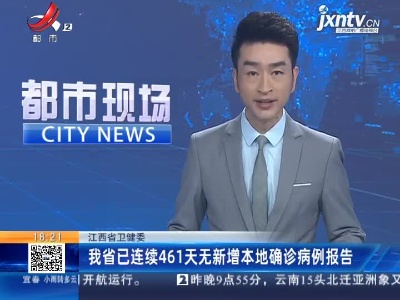 江西省卫健委：我省已连续461天无新增本地确诊病例报告