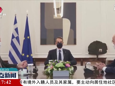 希腊外长：希望希土关系“逐步正常化”