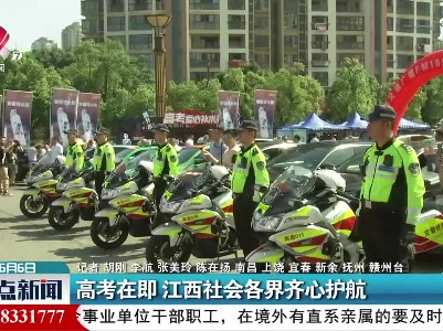 高考在即 江西社会各界齐心护航