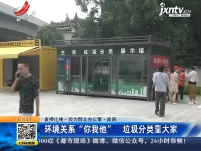 【直播连线·我为群众办实事】南昌：环境关系“你我他” 垃圾分类靠大家