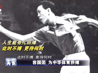 容国团 为中华体育拼搏