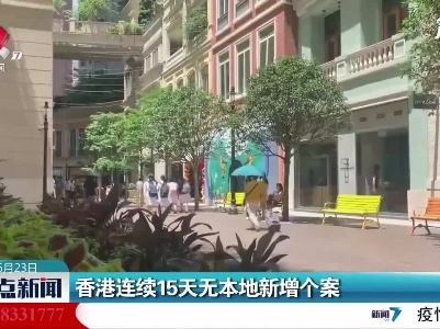 香港连续15天无本地新增个案