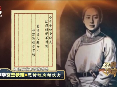 经典传奇20210614中华女杰秋瑾——愿恃铁血为侠女