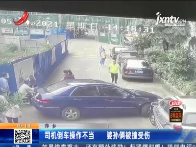 萍乡：司机倒车操作不当 婆孙俩被撞受伤