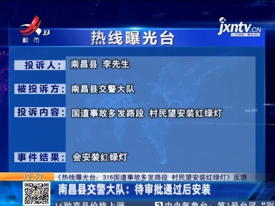 【《热线曝光台：316国道事故多发路段 村民望安装红绿灯》反馈】南昌县交警大队：待审批通过后安装