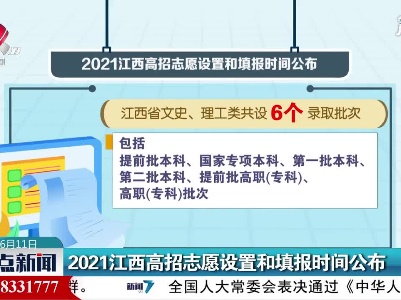 2021江西高招志愿设置和填报时间公布