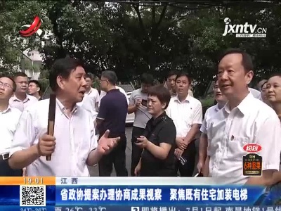 江西：省政协提案办理协商成果视察 聚焦既有住宅加装电梯