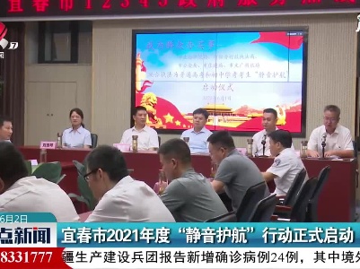 宜春市2021年度“静音护航”行动正式启动