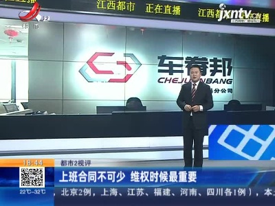 【都市2视评】上班合同不可少 维权时候最重要
