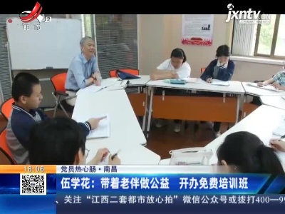 【党员热心肠】南昌·伍学花：带着老伴做公益 开办免费培训班