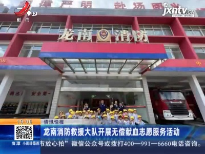 龙南消防救援大队开展无偿献血志愿服务活动