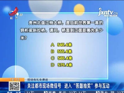 【现场有礼免费送】关注都市现场微信号 进入“答题抽奖”参与互动