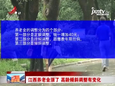 江西养老金涨了 高龄倾斜调整有变化