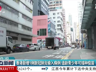 香港新增1例新冠肺炎输入病例 适龄青少年可接种疫苗