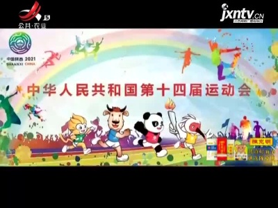 第十四届全运会迎来倒计时100天