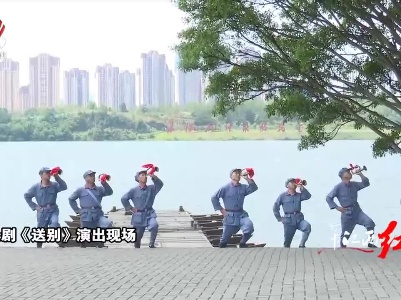 社会传真20210625 打卡江西“红” ——鱼水永相随