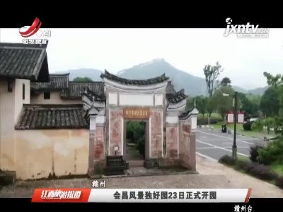 赣州：会昌风景独好园6月23日正式开园