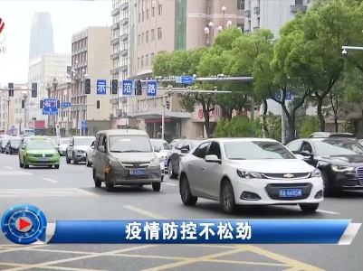 社会传真20210606 疫情防控不松劲
