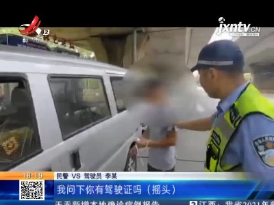 【警方】南昌：男子无证驾车上路 被查后竟称“会开手扶拖拉机”