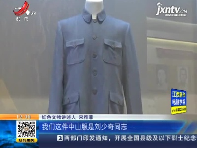 【家有收藏·百件文物·话党史（42）】一套泛旧的中山服 浓浓的安源情