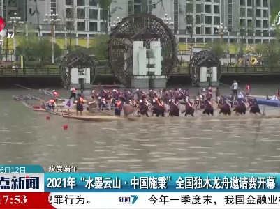 【欢度端午】2021年“水墨云山·中国施秉”全国独木龙舟邀请赛开幕