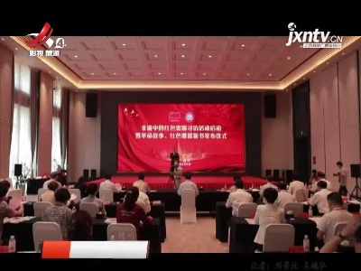 赣州：非遗中的红色资源寻访活动启动