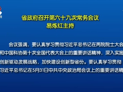 省政府召开第六十九次常务会议 易炼红主持